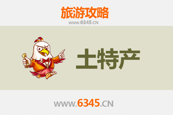 潼关旅游必买土特产清单