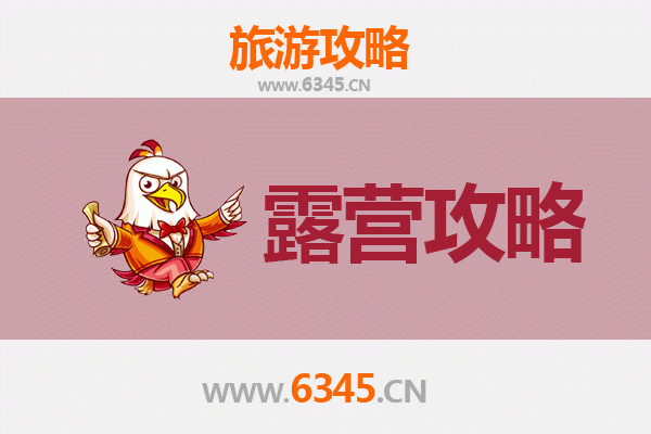 潼关周边露营胜地全攻略：黄河畔星空下的野趣体验