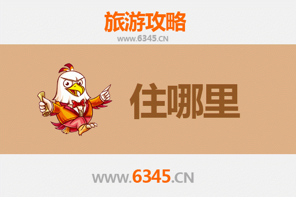 潼关旅游住宿全攻略：古城风情与舒适体验完美结合