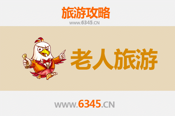 潼关银发之旅：适合老人的历史文化与休闲景点推荐